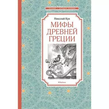 Мифы Древней Греции. Кун Н.
