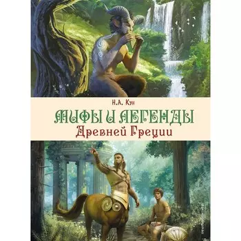 Мифы и легенды Древней Греции. Кун Н.А.