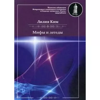 Мифы и легенды. Ким Л.