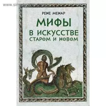 Мифы в искусстве старом и новом. Менар Р.