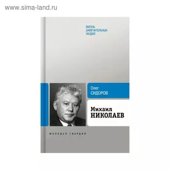 Михаил Николаев. Сидоров О.Г.