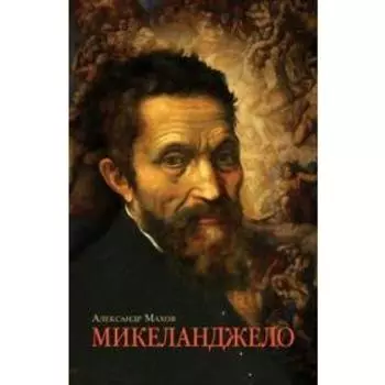 Микеланджело. Махов А.