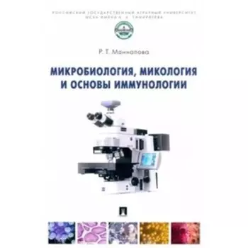 Микробиология, микология и основы иммунологии. Маннапова Р.