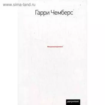 Микроменеджмент. Чемберс Г.