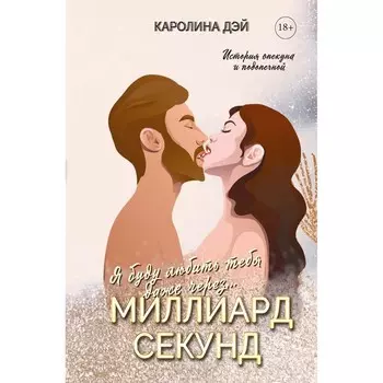 Миллиард Секунд. Дэй К.