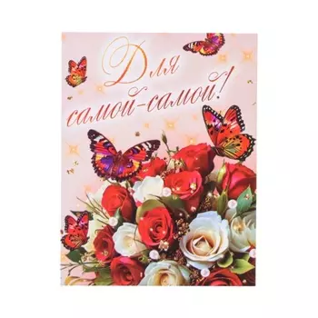 Мини-открытка «Для самой-самой», 97 см