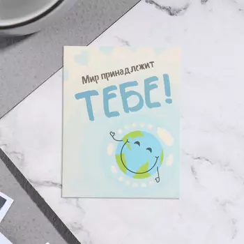 Мини-открытка «Мир принадлежит тебе!» 79 см