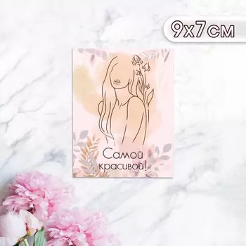 Мини-открытка "Самой красивой!" силует, 9 х 7 см