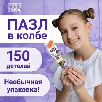 Мини - пазлы в колбе «Парусники на Сене», 150 деталей