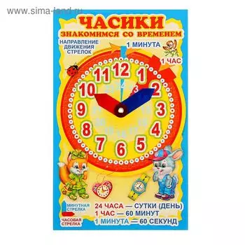 Мини-плакат "Часики, Знакомимся со временем" голубой фон