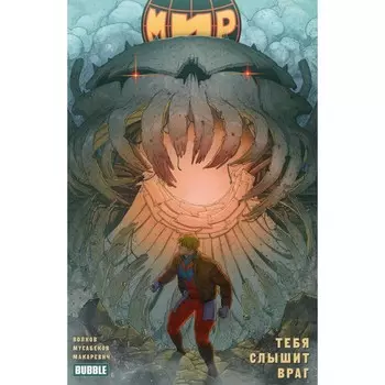 Мир. Книга 4. Тебя слышит враг. Волков А.