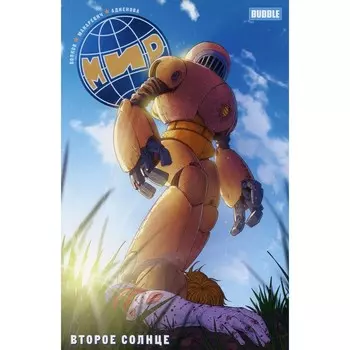 Мир. Книга 5. Второе солнце. Волков А.