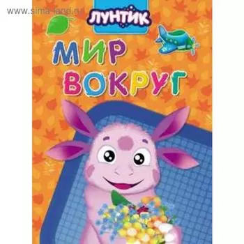 Мир вокруг. Лунтик