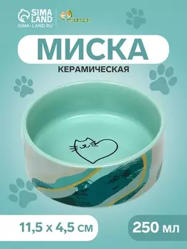 Миска керамическая «Котик сердечко» 250 мл - 11.511.54.5 см, мятная