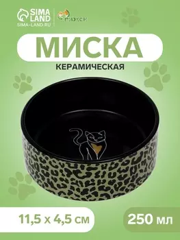 Миска керамическая «Леопард» 250 мл - 11.511.54.5 см, чёрная