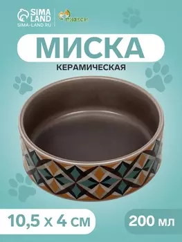 Миска керамическая «Ромбики» 200 мл - 10.510.54 см, серая