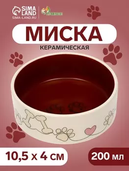 Миска керамическая «Собачьи лапки» 200 мл - 10.510.54 см бордовая/бежевая