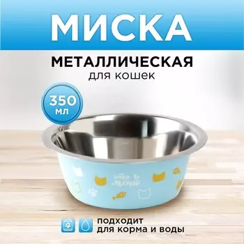 Миска металлическая для кошки «Любимое меню», 350 мл, 13х4.5 см