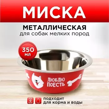 Миска металлическая для собаки «Люблю поесть», 350 мл, 13х4.5 см