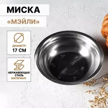 Миска Доляна «Мэйли», 500 мл, 175 см, нержавеющая сталь
