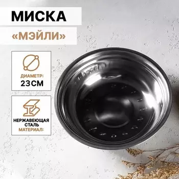Миска Доляна «Мэйли», 1.2 л, 236 см, нержавеющая сталь