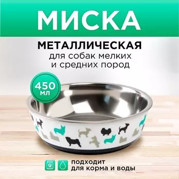 Миска для кошек и собак из нержавеющей стали «Собаки», 450 мл, 14 х 4.5 см