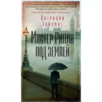 Мистер Рипли под землей. Хайсмит П.