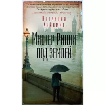 Мистер Рипли под землей. Хайсмит П.