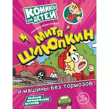 Митя Шлюпкин и машины без тормозов. Перегонцева С.В.