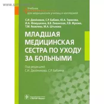 Младшая медицинская сестра по уходу за больными