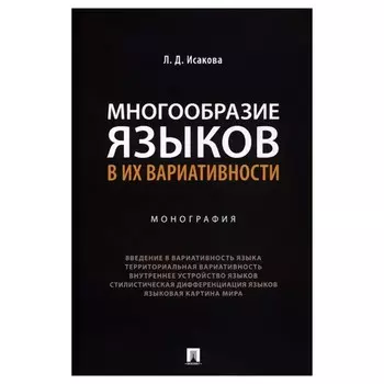 Многообразие языков в их вариативности. Монография. Исакова Л.