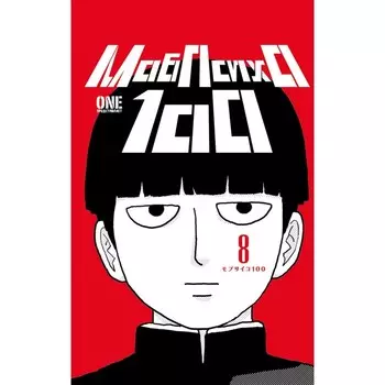 Моб Психо 100. Том 8. Книга 15-16. One