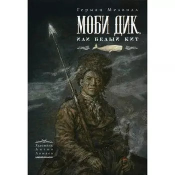 Моби Дик, или Белый Кит. Мелвилл Г.