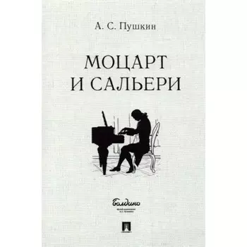 Моцарт и Сальери. Пушкин А.