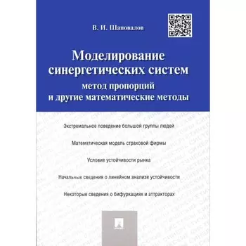 Моделирование синергетических систем. Метод пропорций и другие математические методы. Монография. Шаповалов В. И.