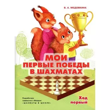 Мои первые победы в шахматах. Ход первый. Тетрадь 1. Медовкина В.А.