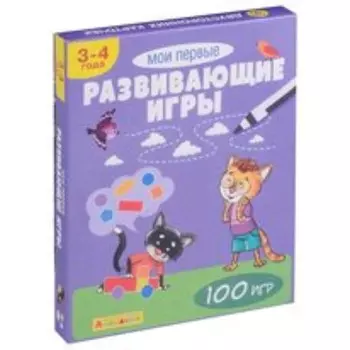 Мои первые развивающие игры 3-4 года. 100 игр