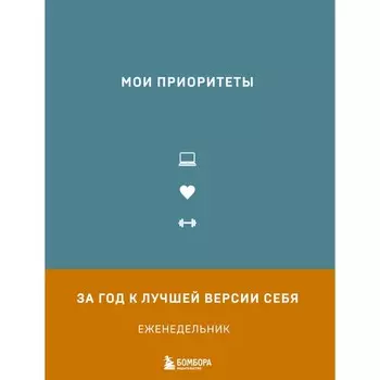 Мои приоритеты. Нечаева Н.Г.