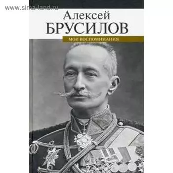 Мои воспоминания. Брусилов. Брусилов А.