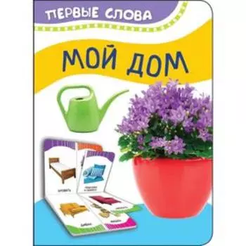Мой дом