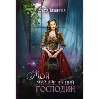 Мой мурчащий господин. Вешнева О.