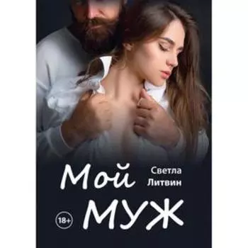 Мой муж. Литвин Светла