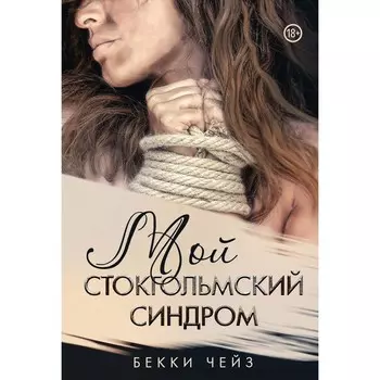 Мой стокгольмский синдром. Чейз Б.