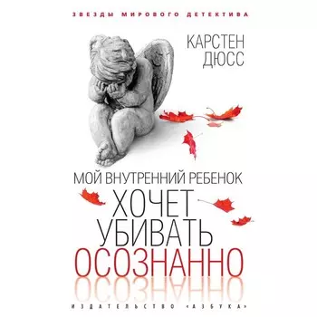 Мой внутренний ребенок хочет убивать осознанно. Дюсс К.