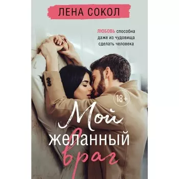 Мой желанный враг. Сокол Л.