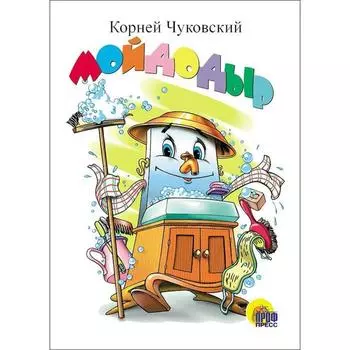 Мойдодыр. Чуковский К.