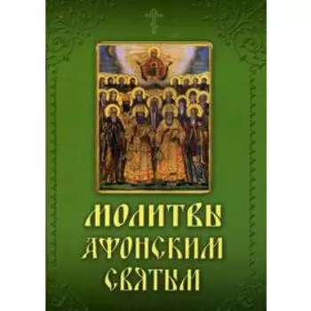 Молитвы Афонским святым, на вятой Горе просиявшим