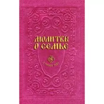 Молитвы о семье. Сост. Гиппиус А.С.