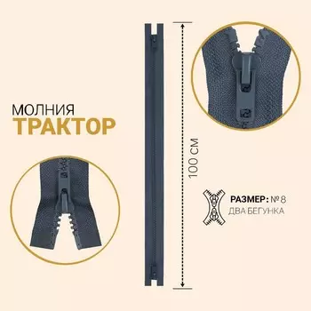 Молния «Трактор», №8, разъёмная, 2 замка, замки автомат, 100 см, цвет тёмно-серый, цена за 1 штуку