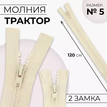 Молния «Трактор», №5, разъёмная, 2 замка, замки автомат, 120 см, светло-бежевая